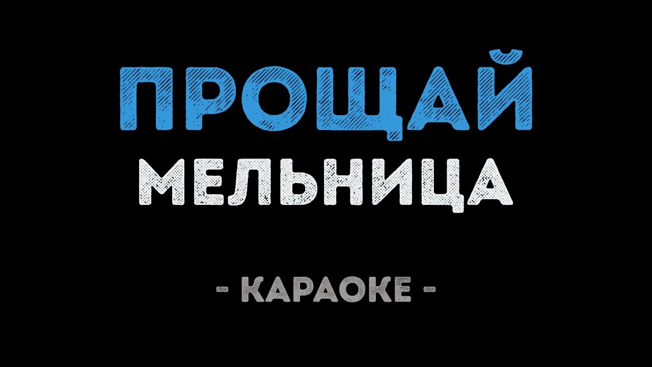 Мельница - Прощай (Караоке)