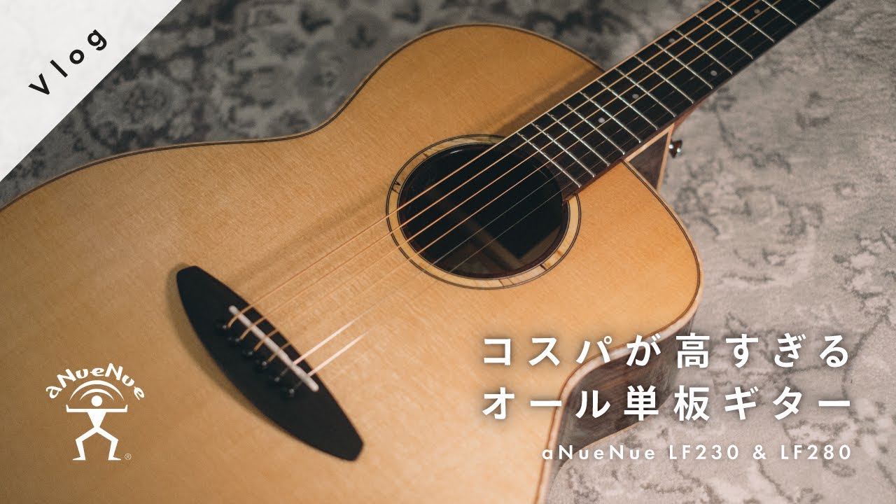 【神コスパ】オール単板のすごいギターがやってきた / aNueNue LF230 & LF280
