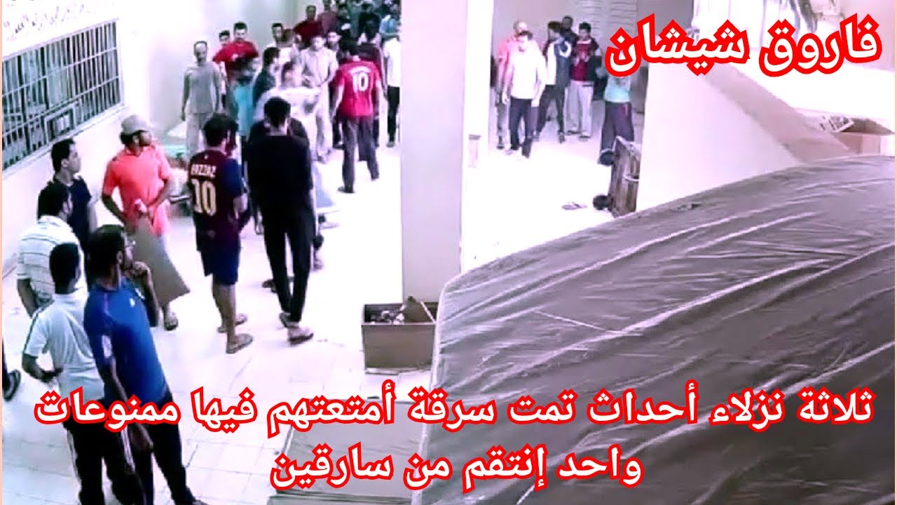 ج1: ثلاث نزلاء أحداث تمت سرقت أغراضهم لكن واحد تعرف على سرقين و نتقم منهم خارج كروتهم