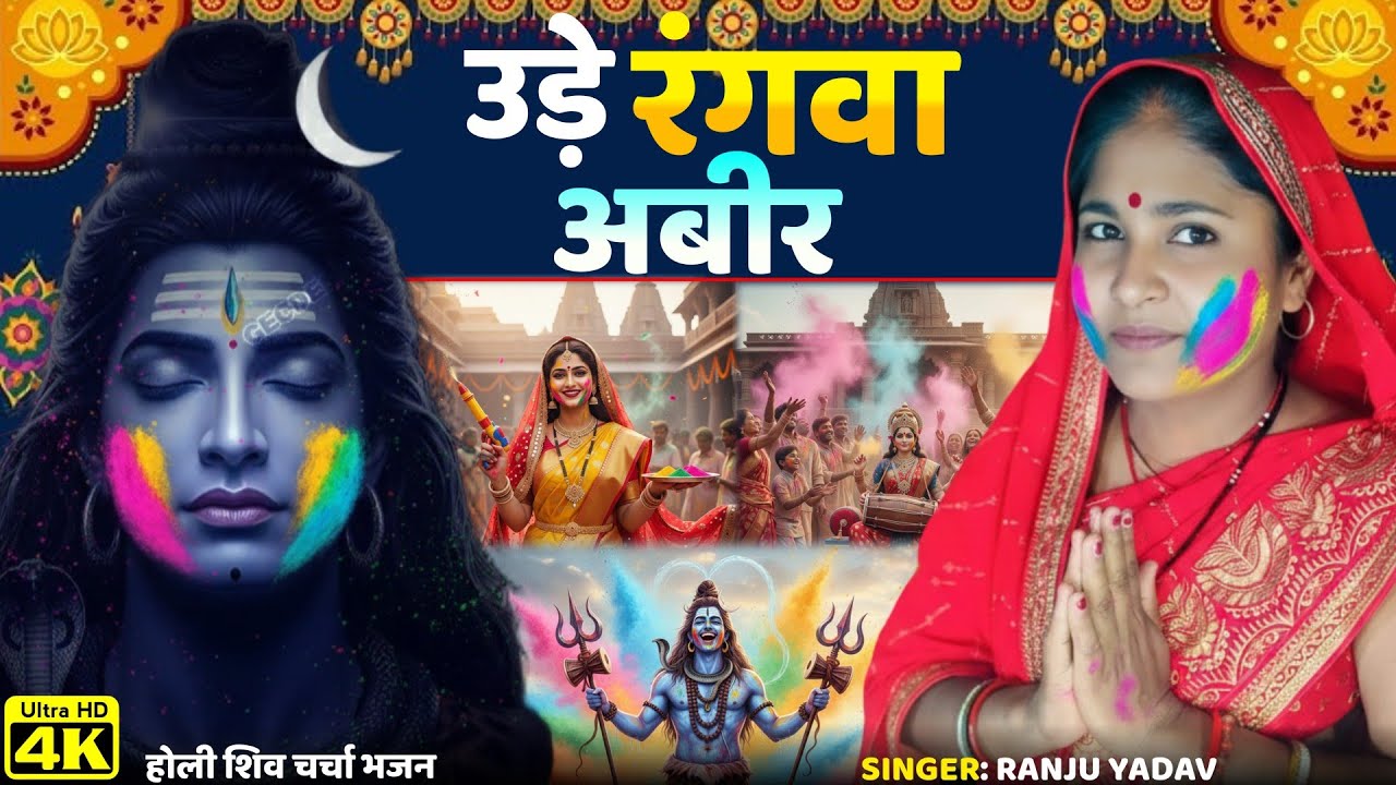 उड़े रंगवा अबीर..| Holi Shiv Charcha Bhajan | Holi Shiv Charcha Song | Holi Bhajan | New Holi Song