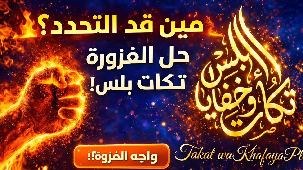 يلا تحدي الالغاز مع العباقرة ........... قد التحدي 💪