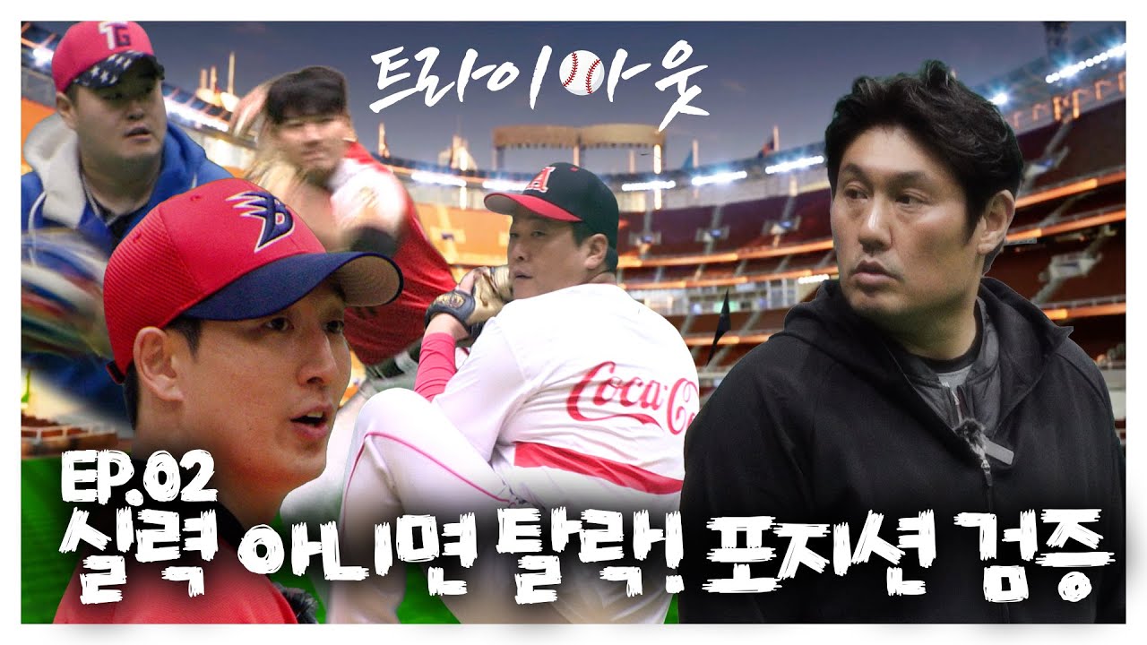 EP02.실력 아니면 탈락! 포지션 검증 #야구 #사회인야구 #최준석 #천하장사야구단