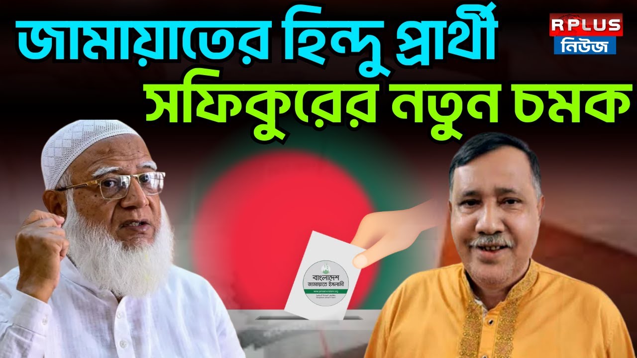 Bangladesh Election: জামায়াতের হিন্দু প্রার্থী, সফিকুরের নতুন চমক! | Jamat E Islami | Bd Politics