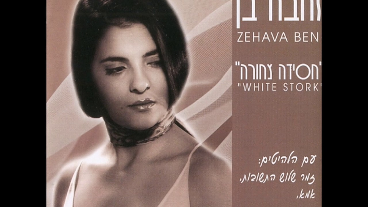 זהבה בן - זמר שלוש התשובות