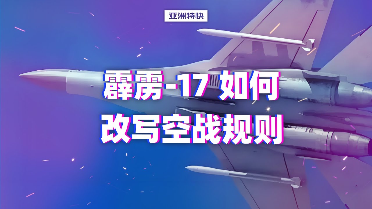 亚洲特快：霹雳-17 如何改写空战规则