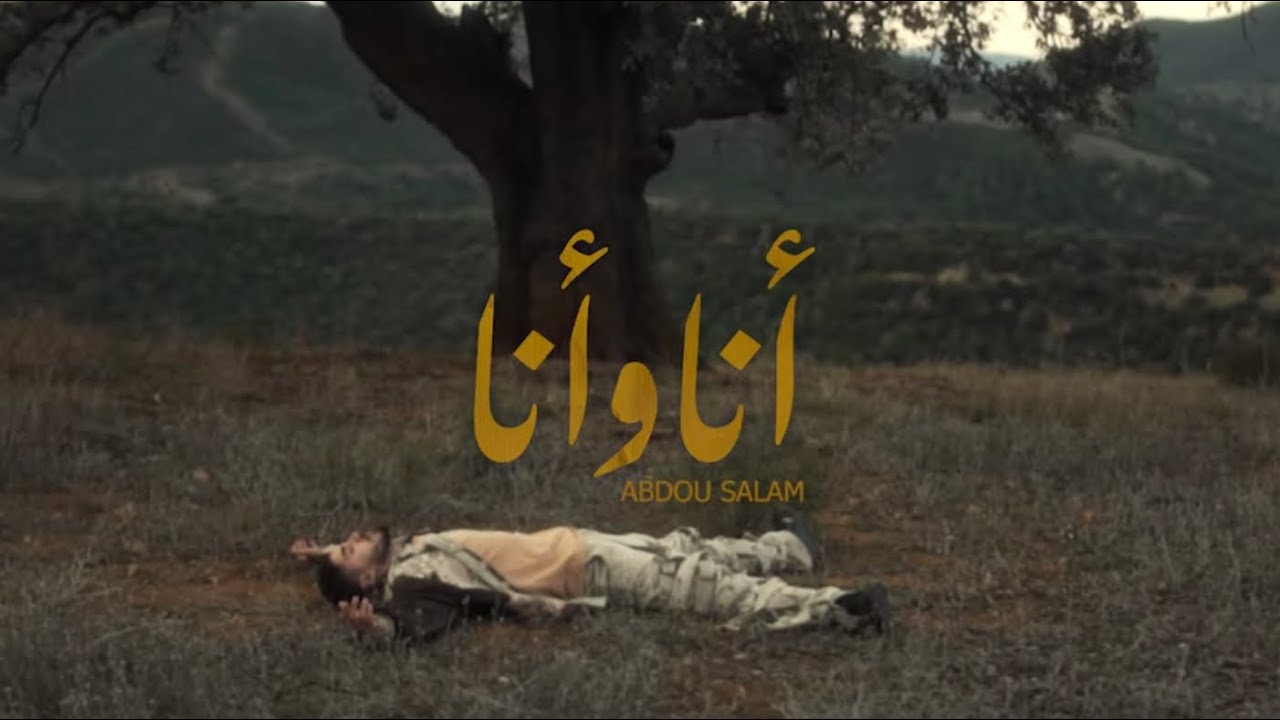 عبدو سلام - أنا وأنا