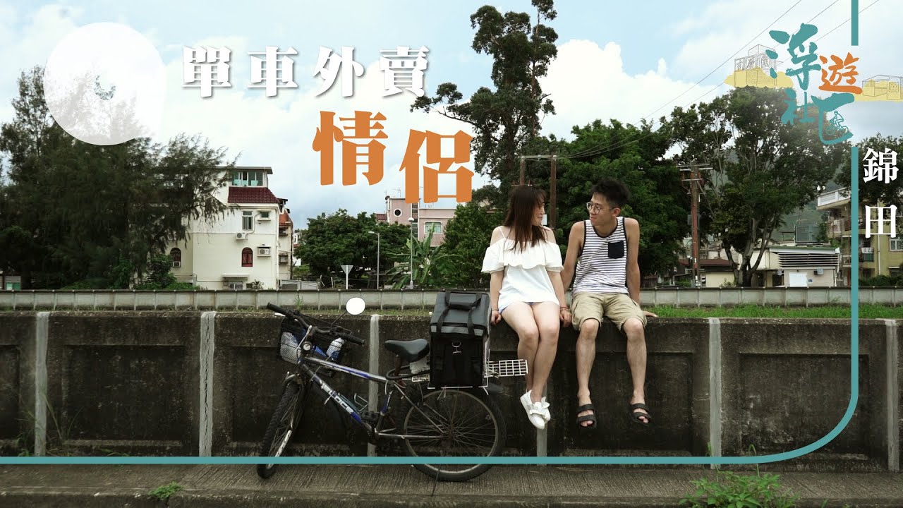 外賣平台嫌山旯旮拒送 年輕情侶踩單車接訂送外賣與居民結緣（果籽）