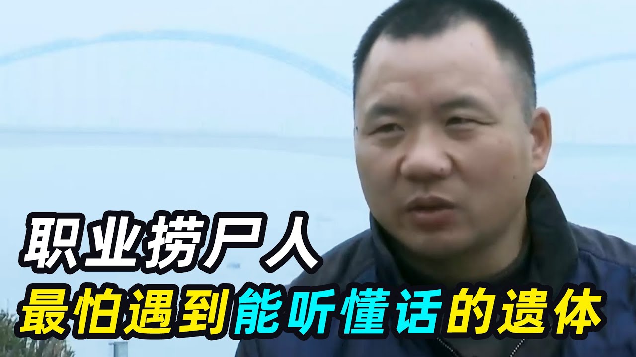 “比恐怖片还恐怖！”职业捞尸人一年打捞400具遗体，意外遇到能听懂话的尸体？