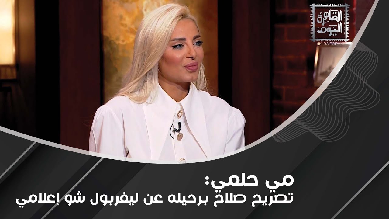 مي حلمي بتصريح صادم: أندية الدوري السعودي رفضت ضم ميسي وما قاله صحفي سعودي عن رونالدو صادم!