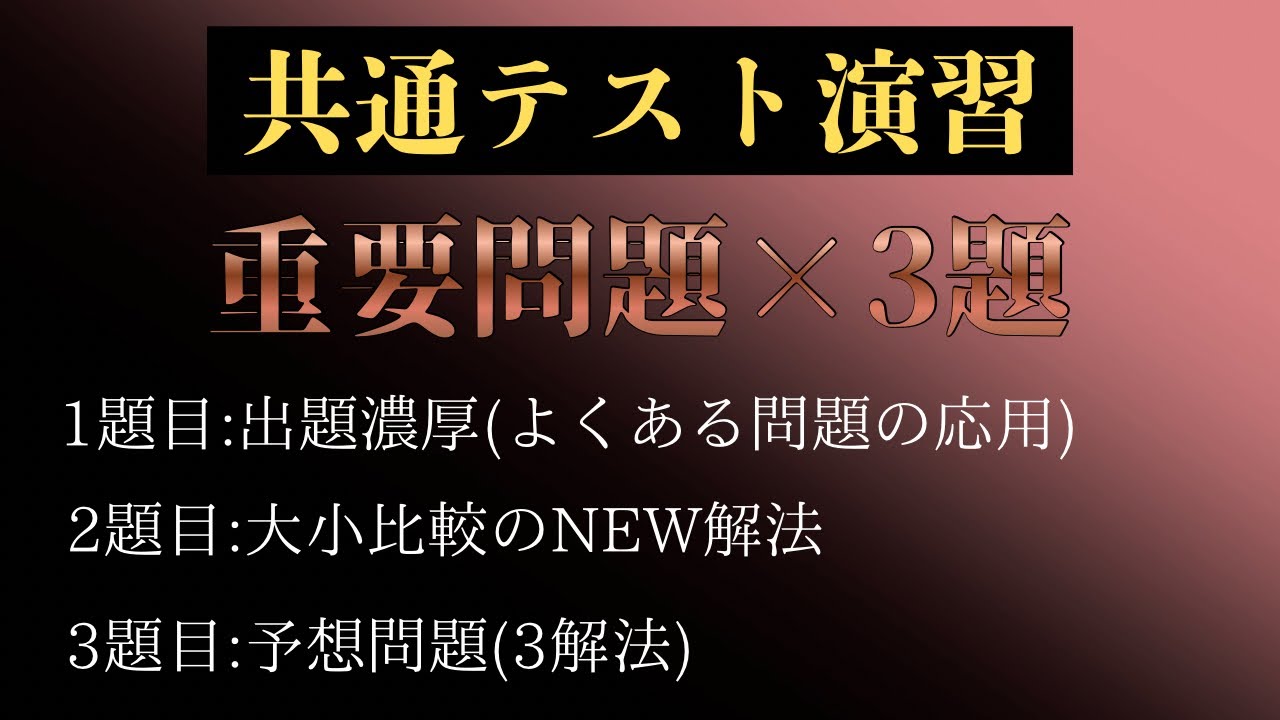 共通テスト数学2026  【重要問題×3題セット】　共テ前最後の投稿になります。楽しんでいってらっしゃい🔥