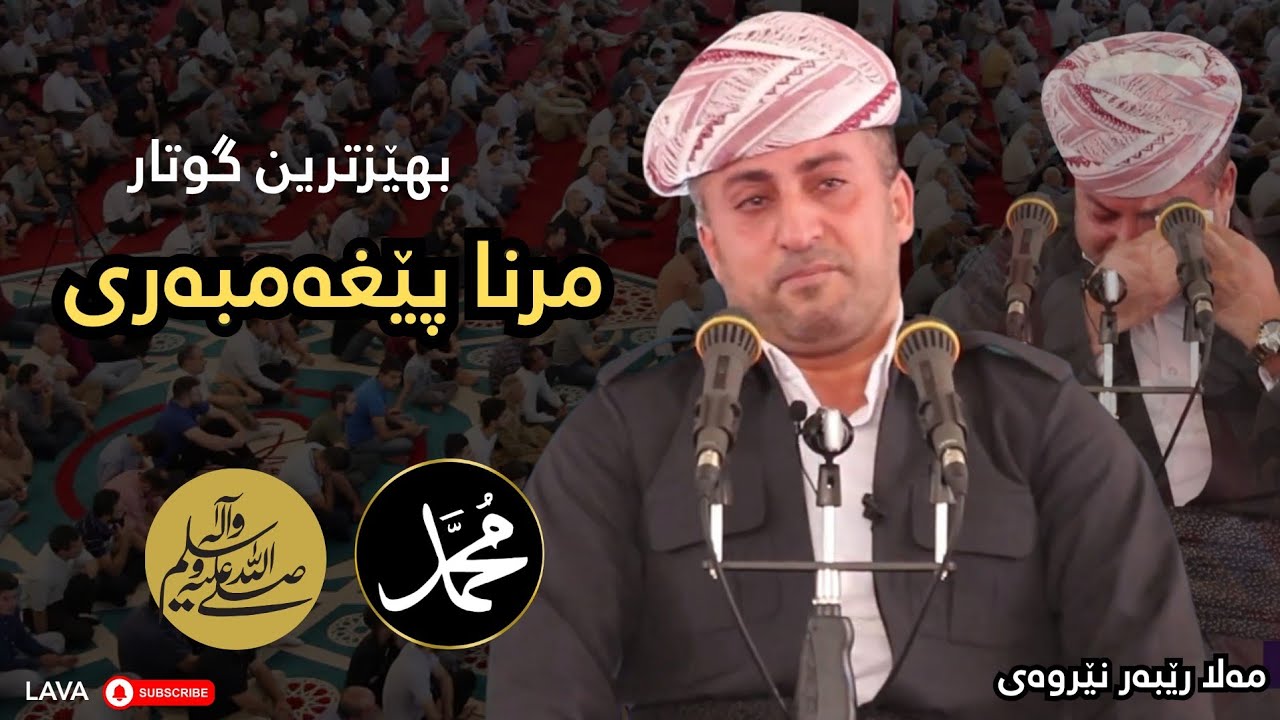 مەلا رێبەر نێروەی | مرنا خوشتڤیێ خودێ | مرنا پێغەمبەری خودێ سلاڤ لێ بن | گوتارەکا کارێگەر mala rebar