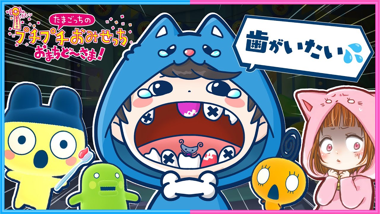 虫歯だらけの街で、歯医者さんになった結果…！？🦷😅【 たまごっちのプチプチおみせっち おまちど～さま！ 】