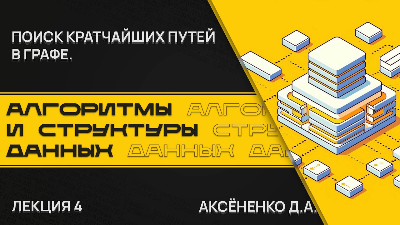 Лекция 4. Алгоритмы поиска кратчайших путей в графах: Дейкстры, Флойда-Уоршела, Форда-Беллмана, А*