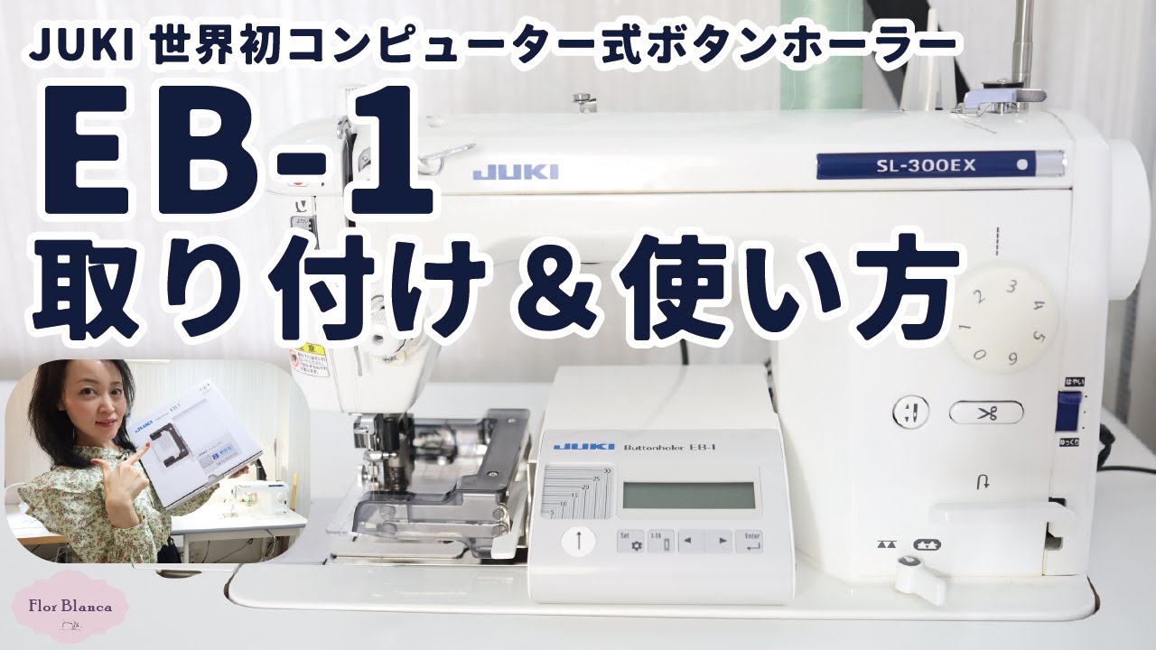 【EB-1取り付け&使い方】これを見れば簡単に取り付けられる！世界初JUKI職業用ミシン専用コンピュータ式ボタンホーラー