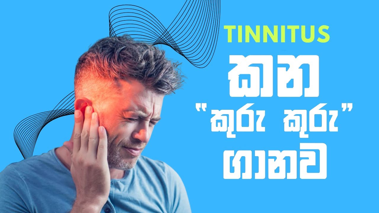 කනේ කුරු කුරු ශබ්දයක් ඇහෙනවා |Tinnitues