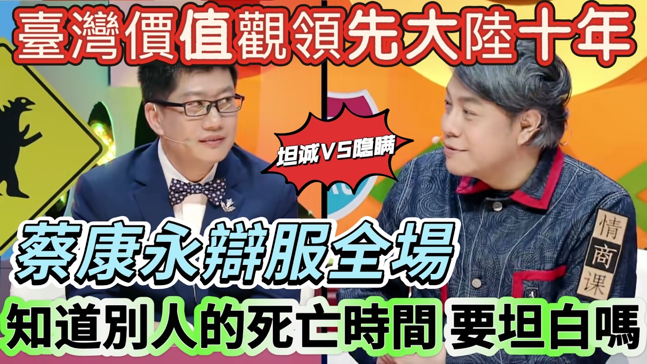 【奇葩說5】臺灣價值觀領先大陸十年！假如能知道別人的死亡時間，你會坦白嗎？蔡康永辯服全場：你沒資格替別人做決定！#搞笑 #娱乐 #喜剧 #funny