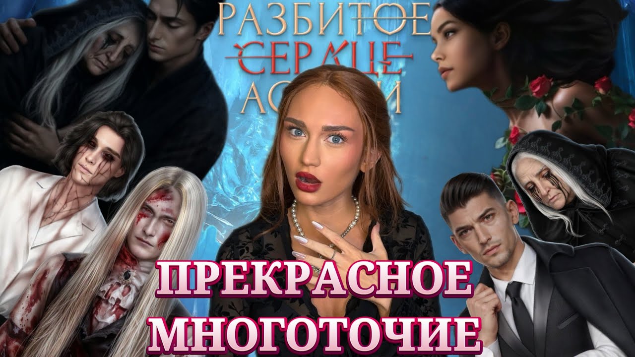 РАЗБИТОЕ СЕРДЦЕ АСТРЕИ//ФИНАЛ//ПРЕКРАСНОЕ МНОГОТОЧИЕ//КЛУБ РОМАНТИКИ ОБСУЖДЕНИЕ