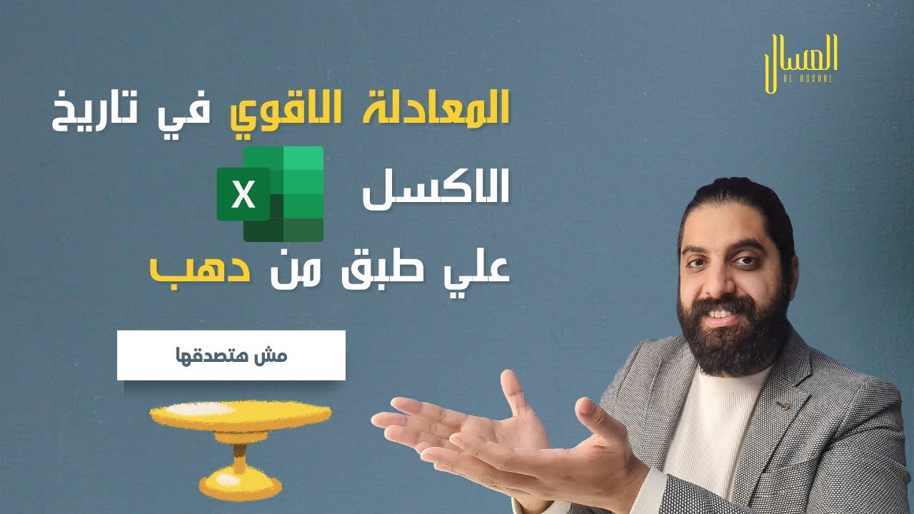 المعادلة الاقوي في تاريخ الاكسل للعد الغير تكراري لأي حاجه