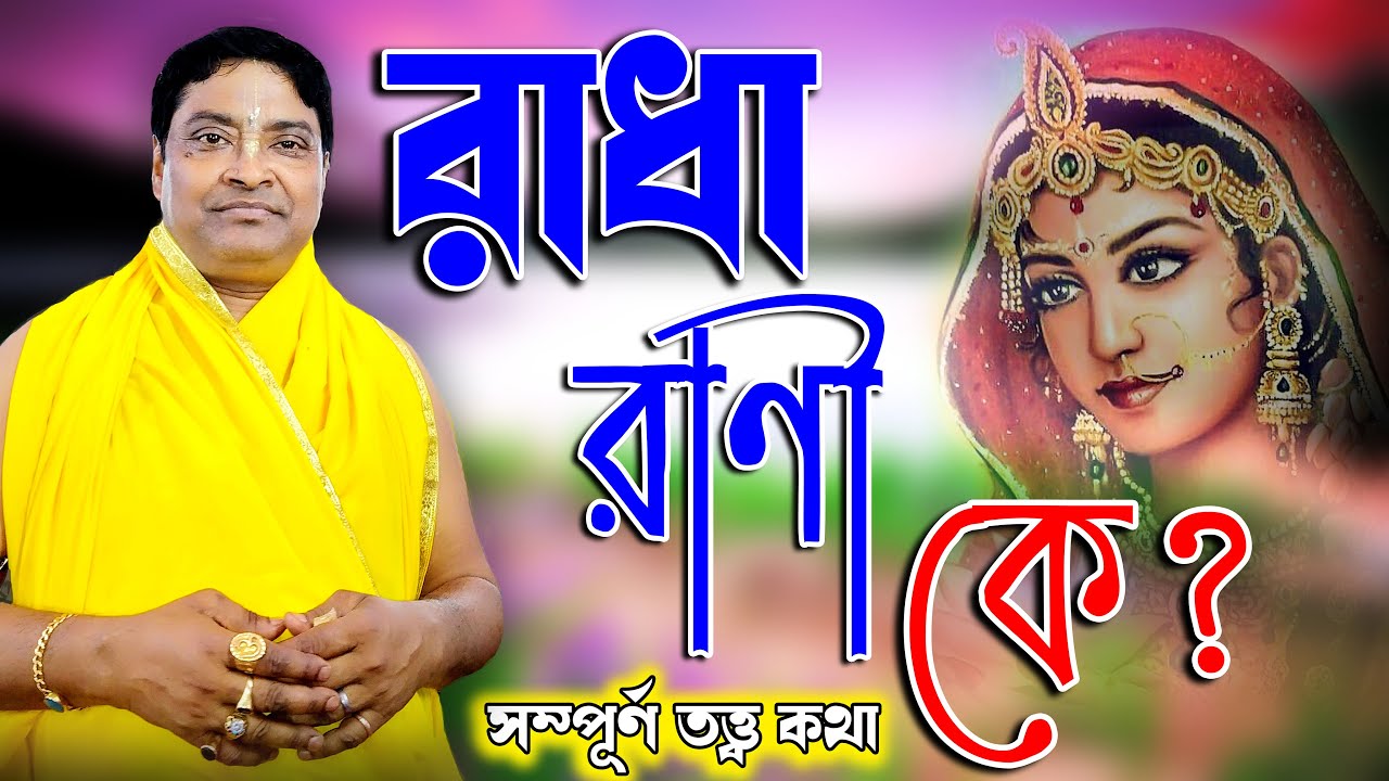 তত্ত্ব কথা ll রাধারাণী কে ? ll Radha Pada Ghosh Tattwa Katha ll Sonar Bangla