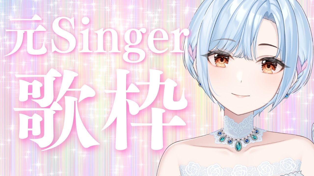 【  #歌枠 ⋮ 元シンガーVtuber 】Japanese Pops＆洋楽・ロック～演歌まで🎤後半、スペイン語バラードに初挑戦！   #初見さん大歓迎 #あろまらいぶ