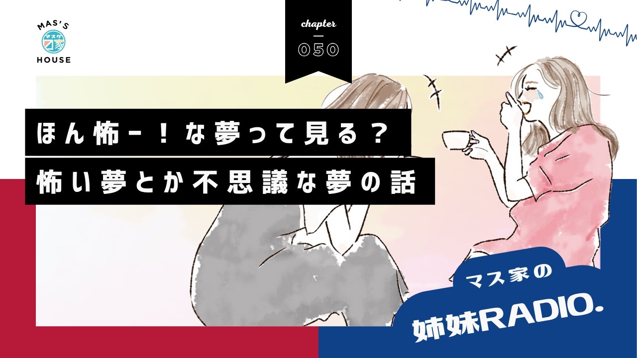 #50 ほん怖ー！な夢って見る？　怖い夢とか不思議な夢の話