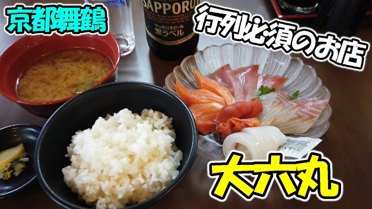 【京都舞鶴】行列必須の魚屋さん「大六丸」さんでお刺身定食をいただいてきました！