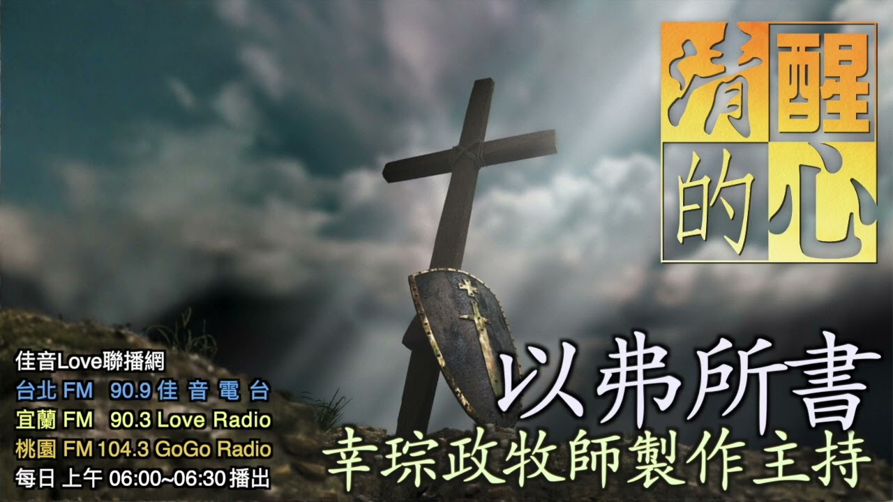 以弗所書 第04章 合一是樣樣相同嗎?與各人恩賜的不同如何平衡? 清醒的心0313