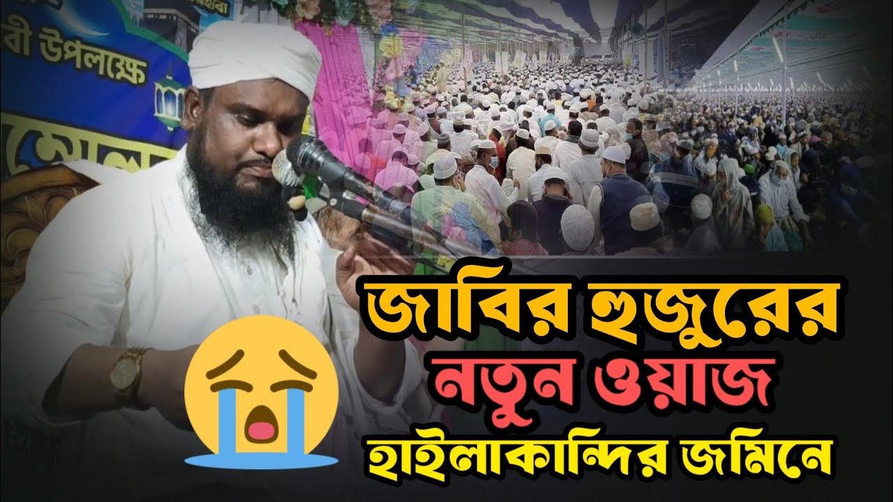 যে ওয়াজে হাজারো মানুষের ঢল||Maulana jabir Hussain new waz||Golden Ratanpur||