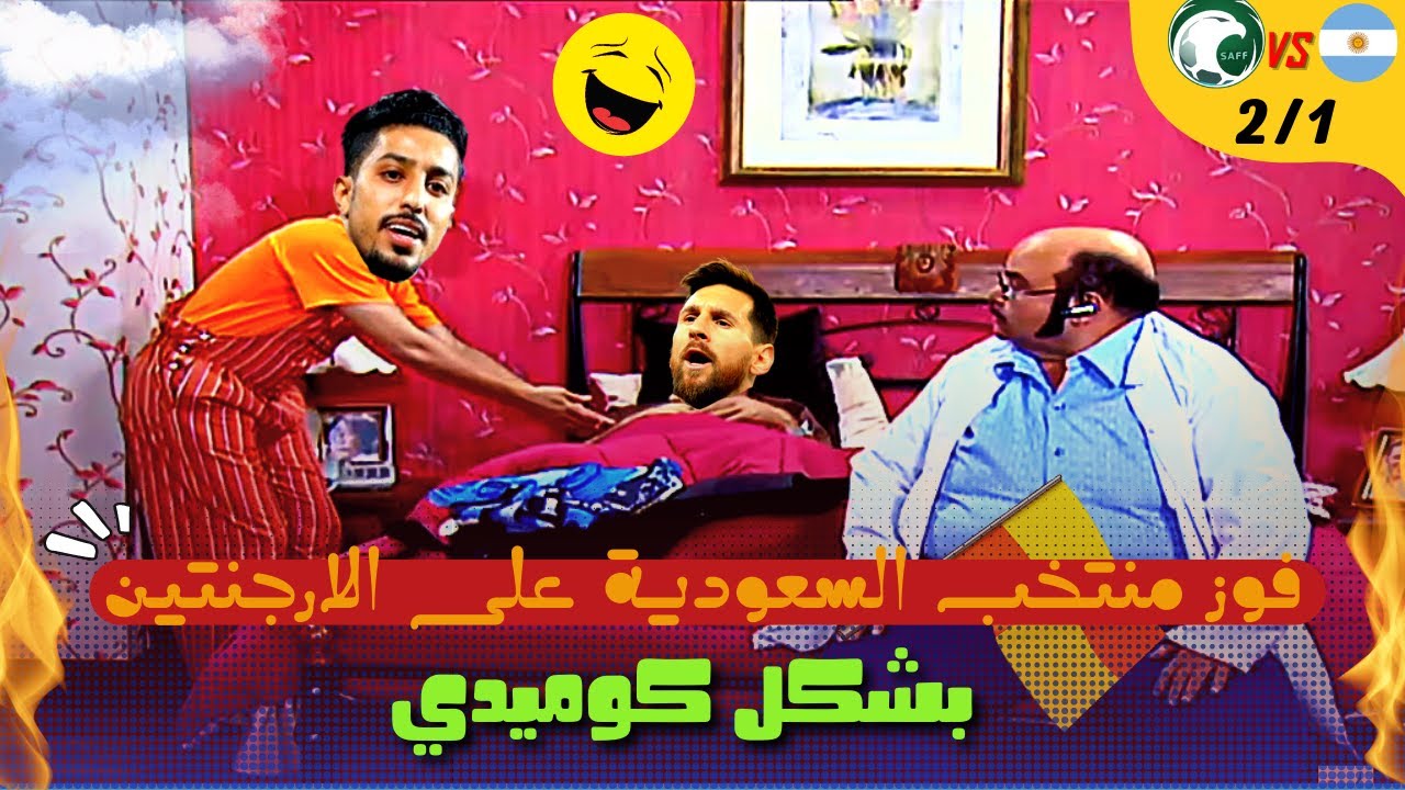 فوز السعودية على الارجنتين بنتيجه (2/1) فى كأس العالم 2022 (بشكل كوميدي)🤣🔥
