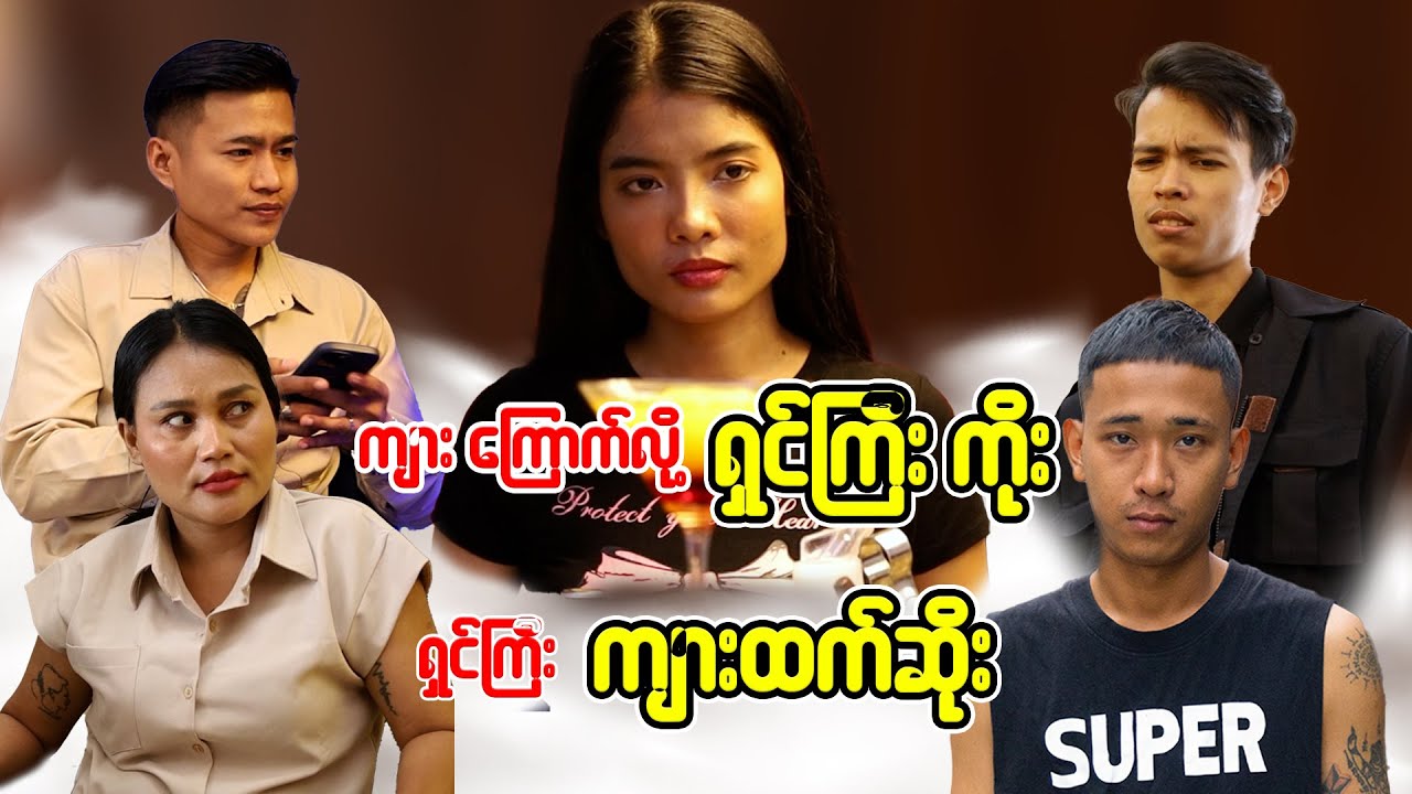 ကျား ကြောက်လို့ ရှင်ကြီးကိုး ရှင်ကြီး ကျားထက်ဆိုး - Myanmar Short Film
