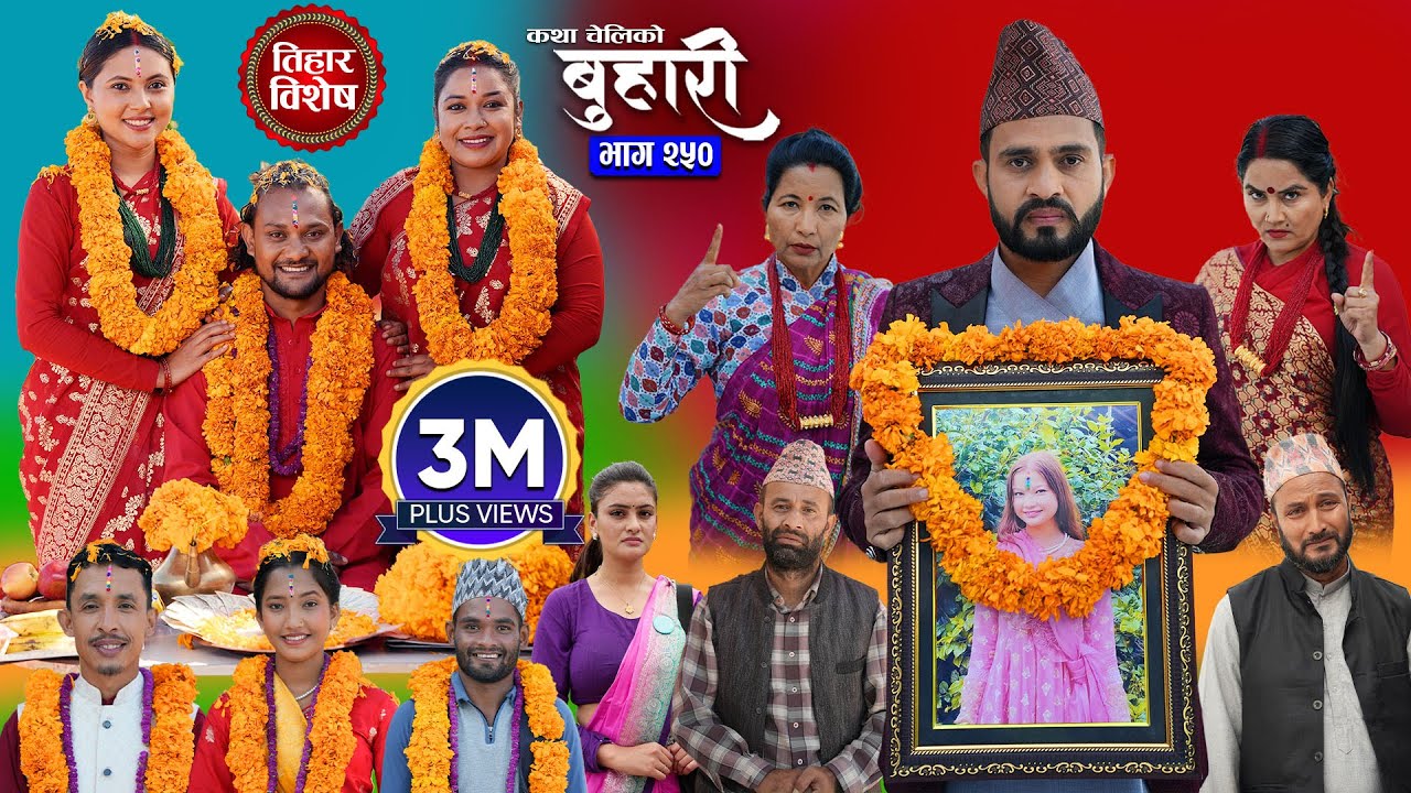 बुहारी भाग - २५० | BUHARI Episode -250 | कथा चेलीकाे | Nepali Sentimental Serial | 20th Oct 2025