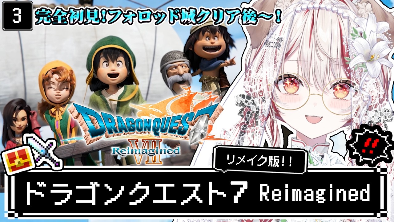 【 ドラクエ7┋リメイク  】朝ドラ🏰完全初見❕RPG沼にハマりたい❕ドラゴンクエストVII Reimagined リイマジンド DQ7 【 瀬島るい┋ななしいんく】