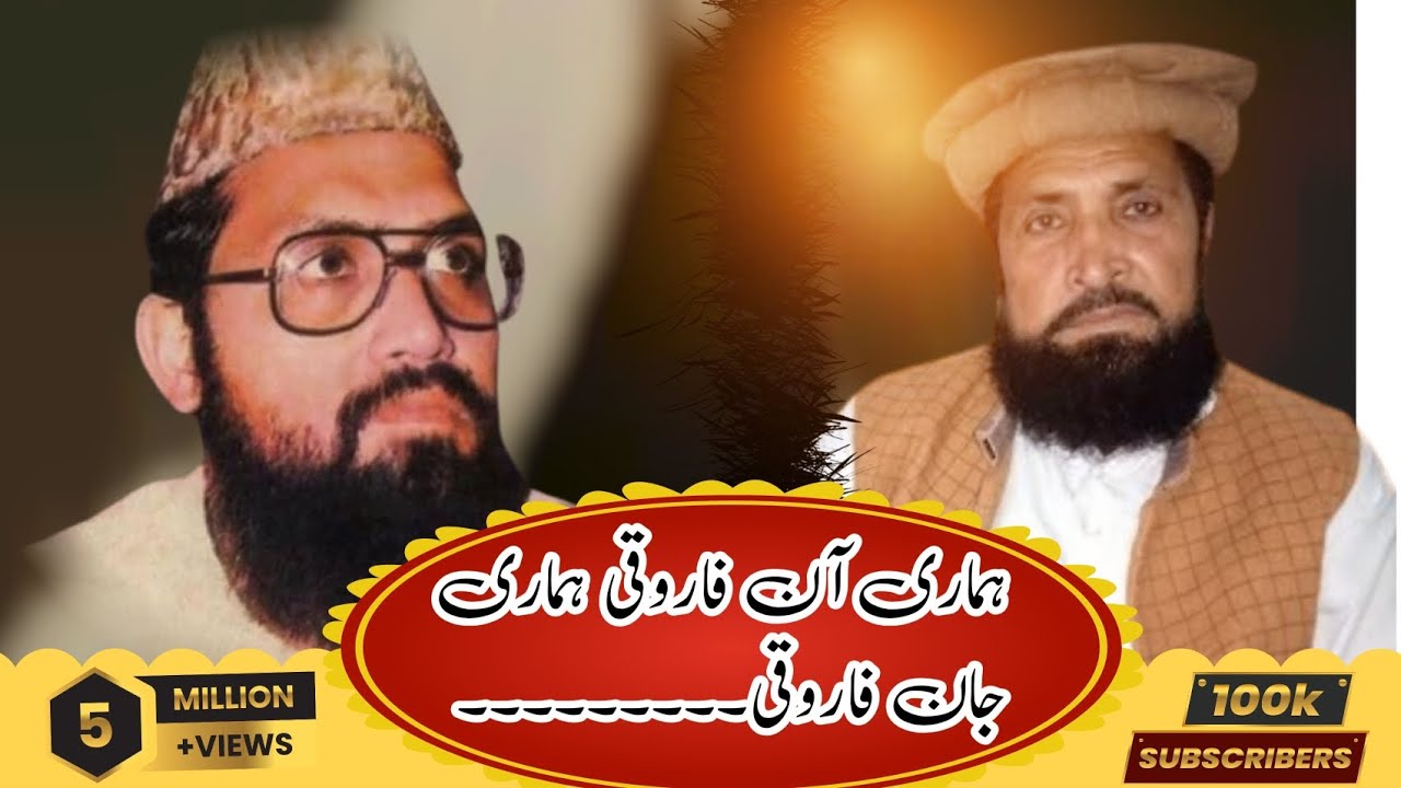 (ملک شہادت علی طاہر جھنگوی) ہماری آن فاروقی ہماری جان فاروقی (مولانا ضیاء الرحمن فاروقی شہید)