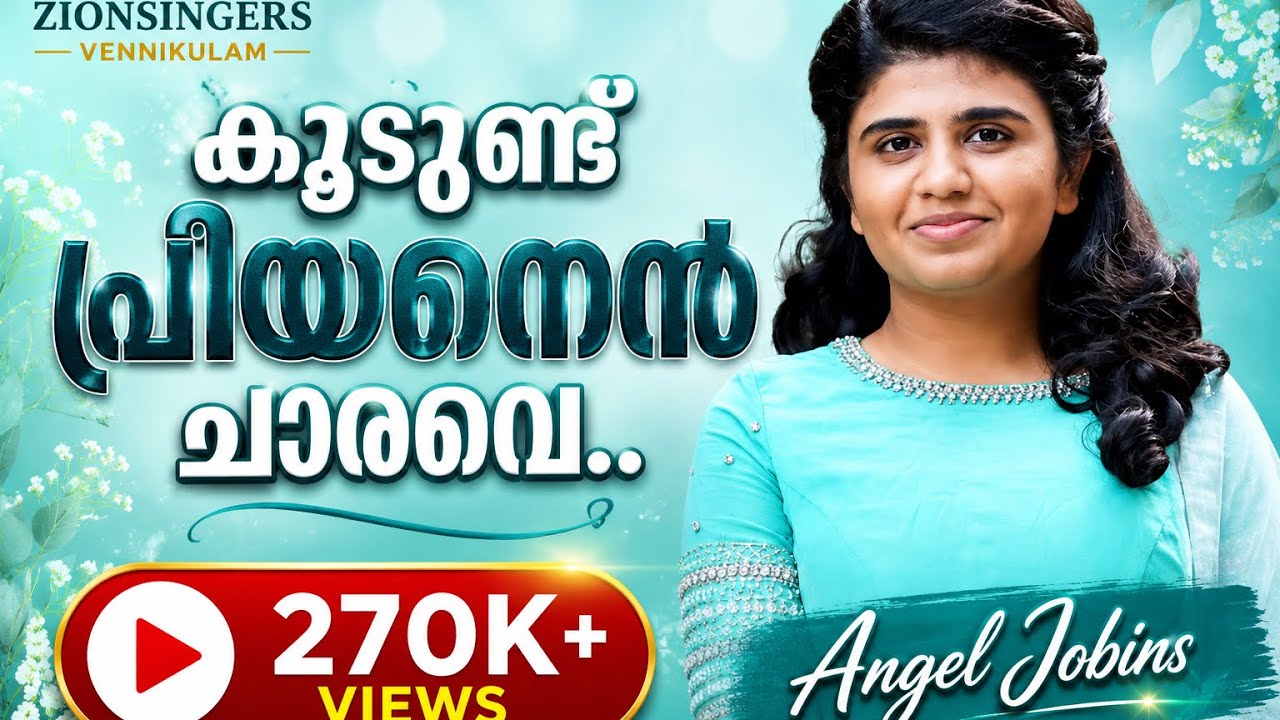 Koodundu priyan en chaarave | കൂടുണ്ട് പ്രിയൻ എൻ ചാരവേ  |Angel Mariam | Zionsingers Vennikulam