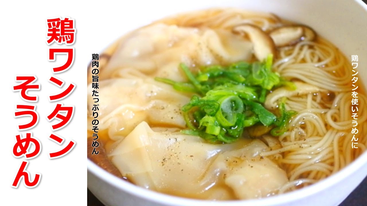 何杯でもいけちゃう鶏ワンタンそうめん！つゆ（温かい）から丁寧に作り方を解説