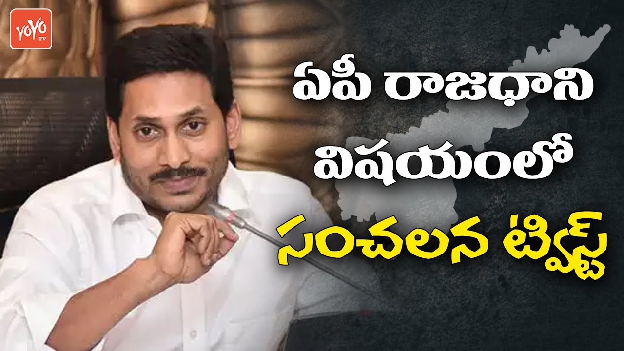 AP 3 Capitals : New Twist In AP Capital Change | YS Jagan | Chandrababu Naidu | YOYO TV Channel