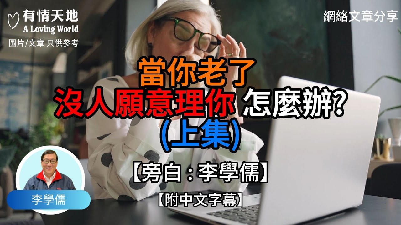 當你老了 沒人願意理你怎麼辦 教你幾招自救法（上集 ）【李學儒 旁白】 | 網絡文章 | A Loving World | 有緣相聚 | 有情天地 | 電台節目重溫【廣東話】
