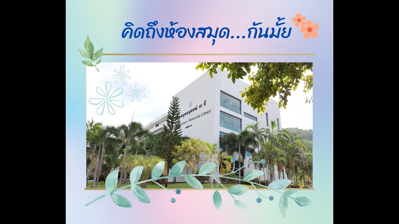 แนะนำห้องสมุด มหาวิทยาลัยเกษตรศาสตร์ วิทยาเขตศรีราชา