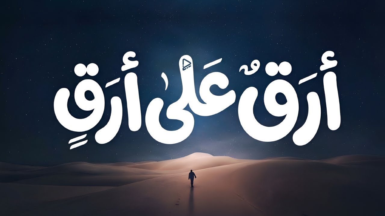 أرق على أرق ومثلي يأرق | أداء : عبدالرحمن إبراهيم | الشاعر : المتنبي | بدون موسيقى