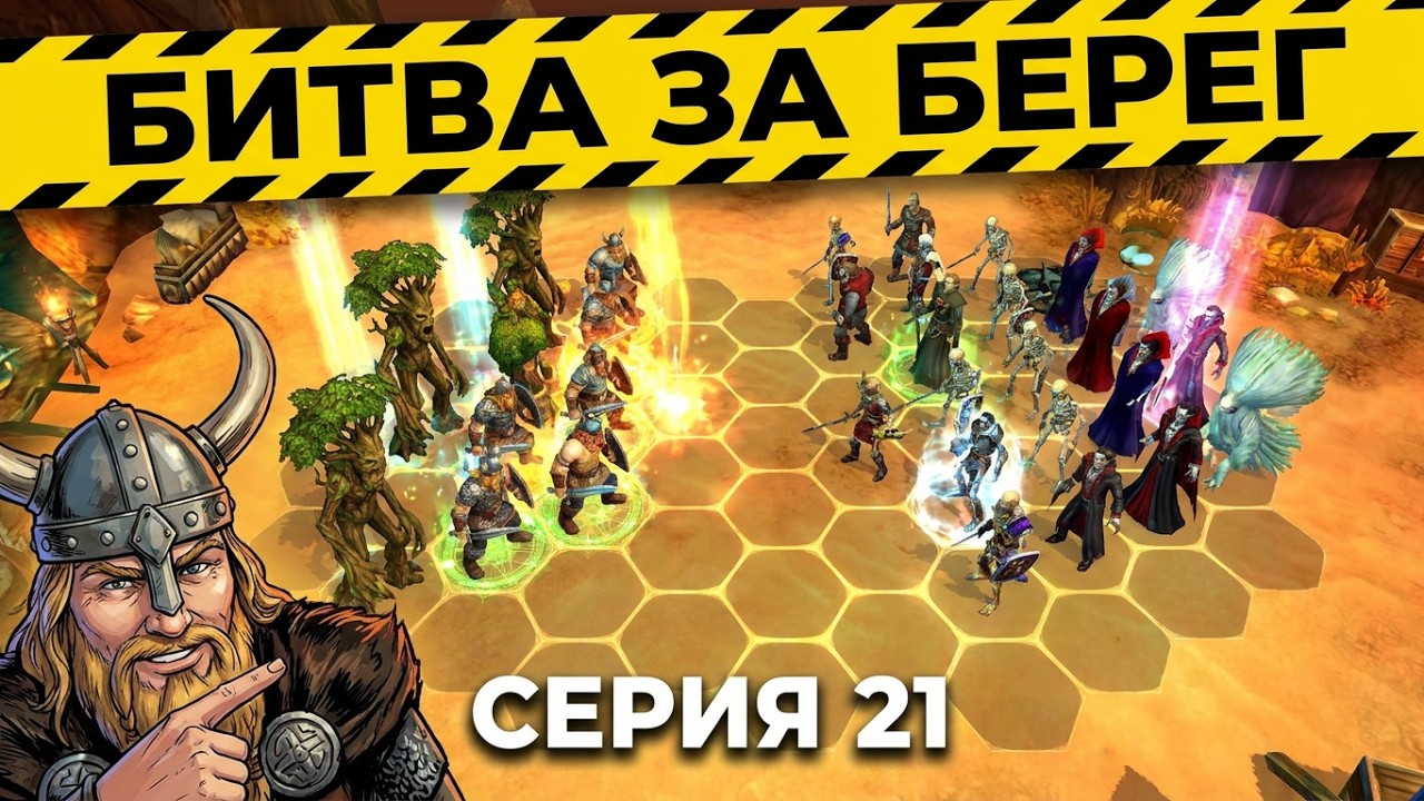 King's Bounty Warriors of the North  / King’s Bounty: Воин Севера / Серия 21