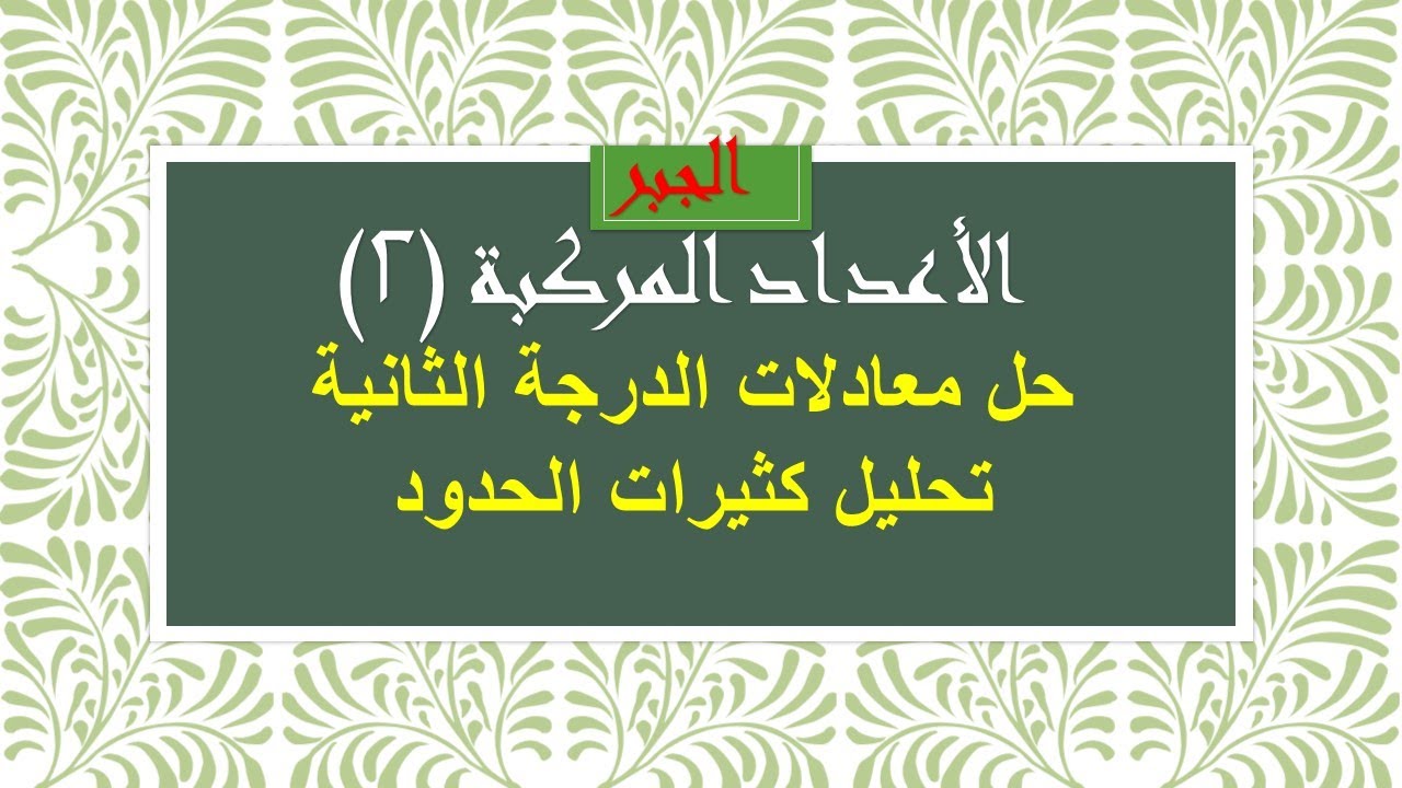 الأعداد المركبة(2) حل معادلات الدرجة الثانية وتحليل كثيرات الحدود