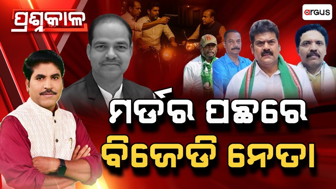 Prasnakala | ମର୍ଡର ପଛରେ ବିଜେଡି ନେତା