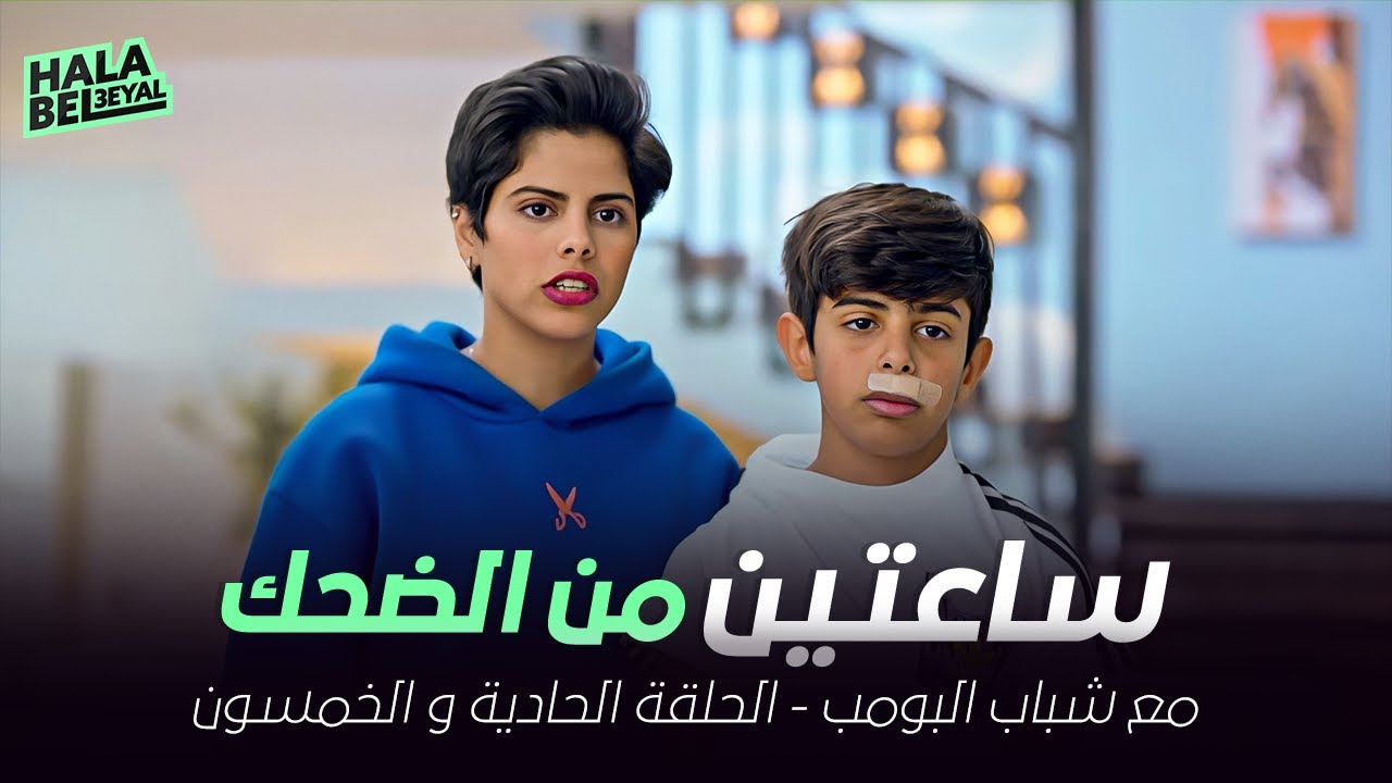 ساعتين من الضحك مع شباب البومب | الحلقة 51 الحادية والخمسون