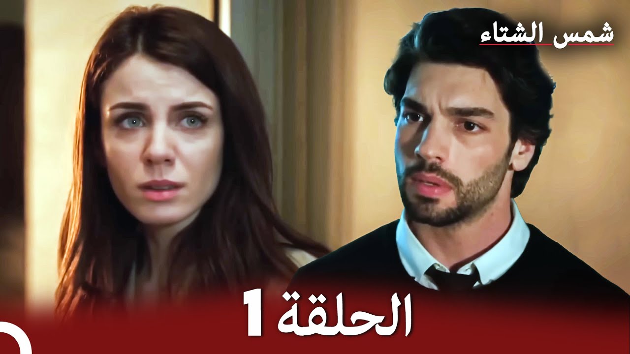 شمس الشتاء الحلقة 1 النسخة الطويلة (Arabic Dubbed)