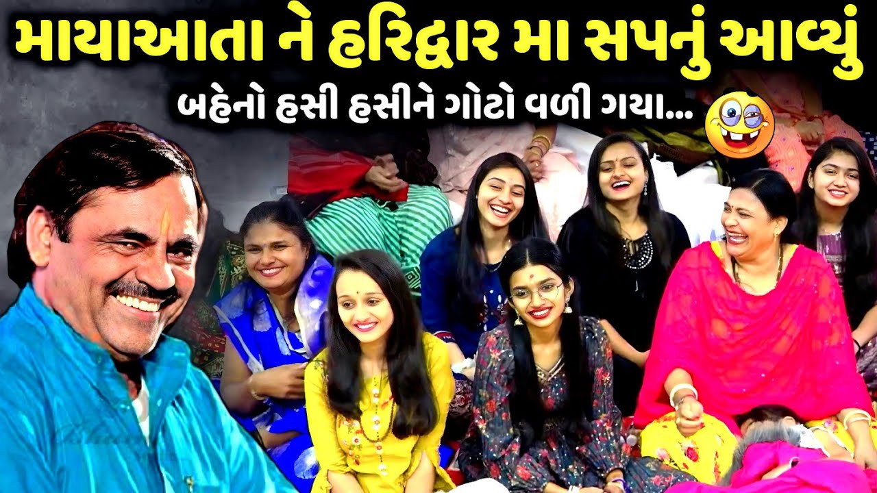 માયાઆતા ને હરિદ્વાર મા સપનું આવ્યું | Mayabhai Ahir | new comedy jokes 2025 | Aapnu Loksahitya