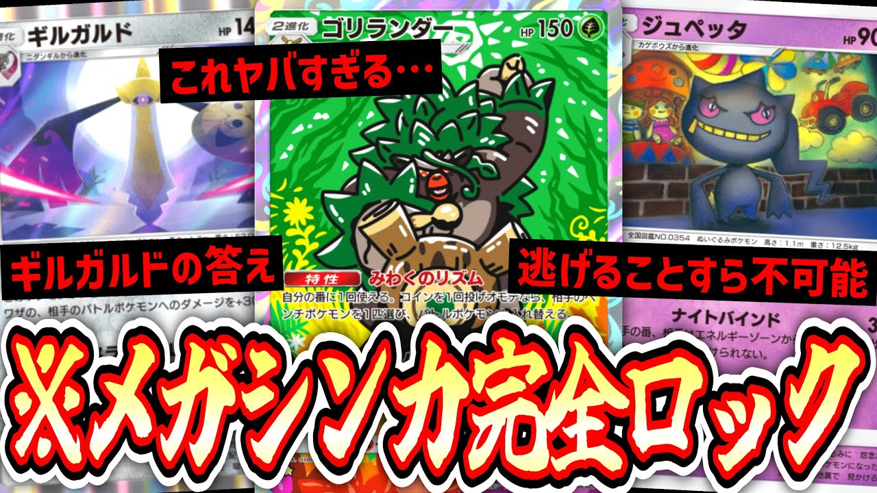 【緊急】※ ゴリランダーで誘い出して超火力ジュペッタで完全ロックメガシンカ絶対56すマン【ギルガルド】【ポケポケ/Pokémon Trading Card Game Pocket】