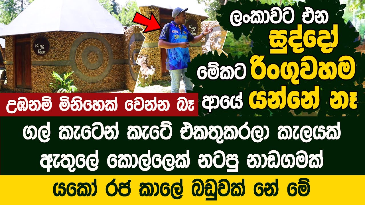 සුද්දෝ ලංකාවට ඇවිත් මේකට රිංගුවහම ආයේ යවන්න බෑ  - Atha Safari | Udawalawa