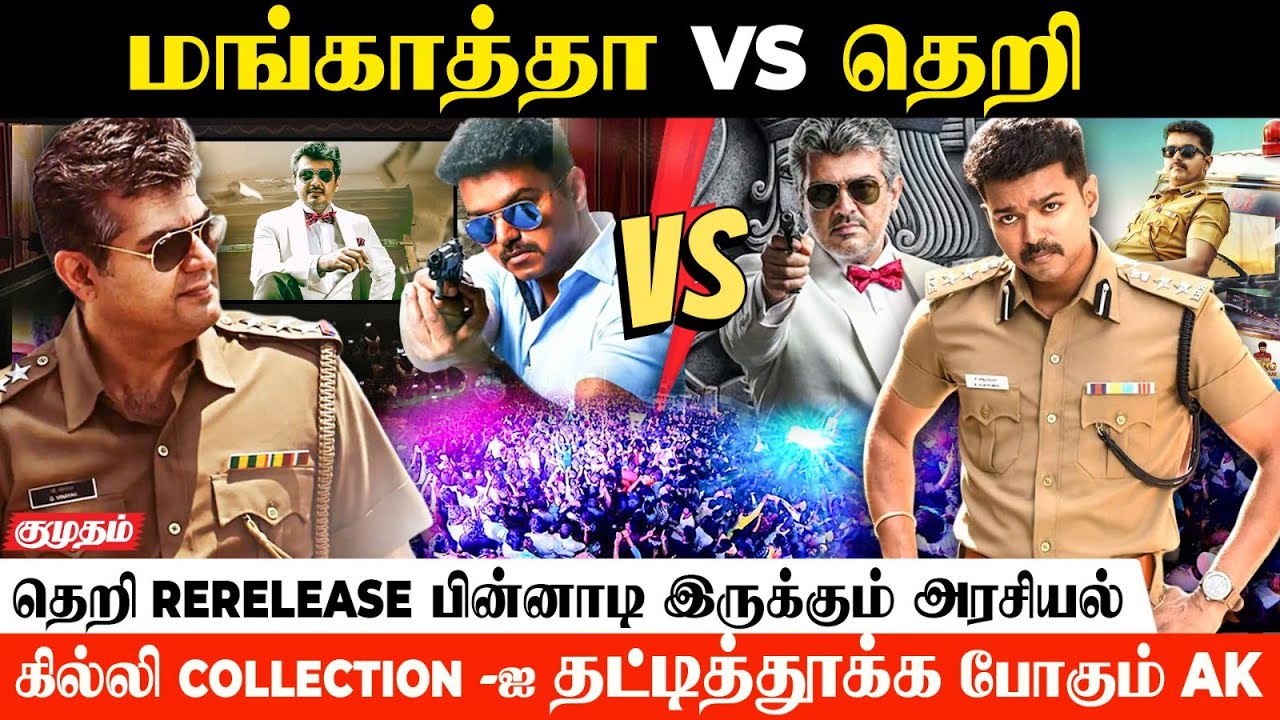 Vijay மற்றும் Dhanu-விற்கு ஏற்பட்ட மோதல்!😱| Mankatha Vs Theri | Rerelease | Kumudam Talks