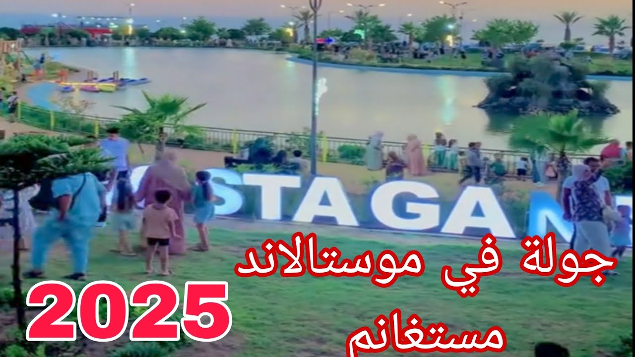 موستالاند مستغانم 🔴 ارواحي شوفي فيديو قبل ما تروحي موستلاند مستغانم 🔴 عيد ميلاد للوصول 100الف 🎉
