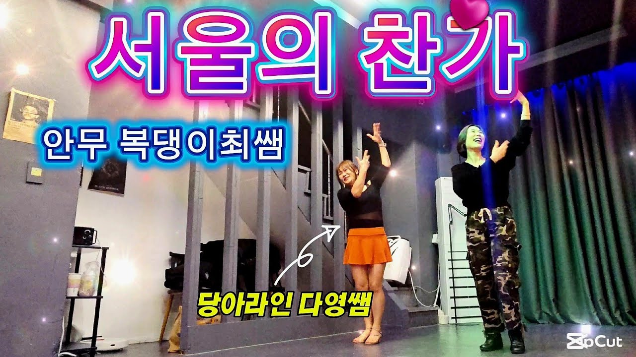 (실버체조) 서울의 찬가 #건강체조 #실버강사#복댕이최쌤 #강사최연주 